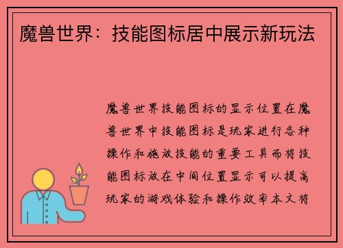 魔兽世界：技能图标居中展示新玩法