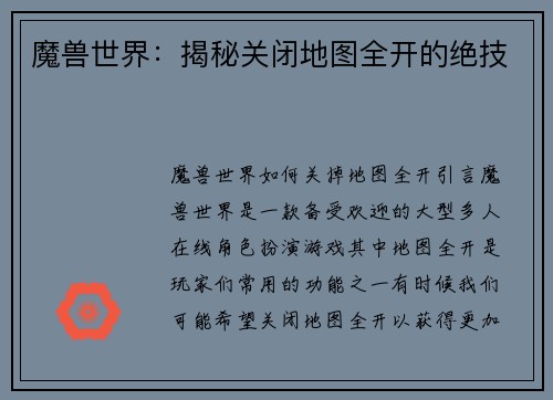 魔兽世界：揭秘关闭地图全开的绝技