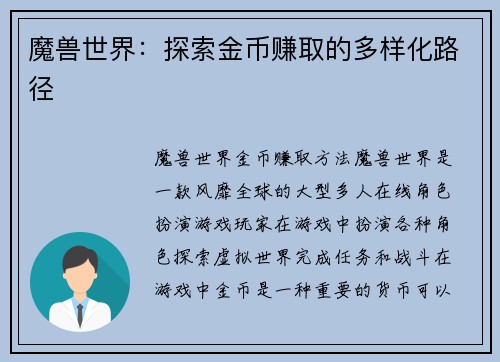 魔兽世界：探索金币赚取的多样化路径