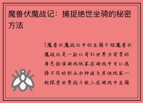 魔兽伏魔战记：捕捉绝世坐骑的秘密方法