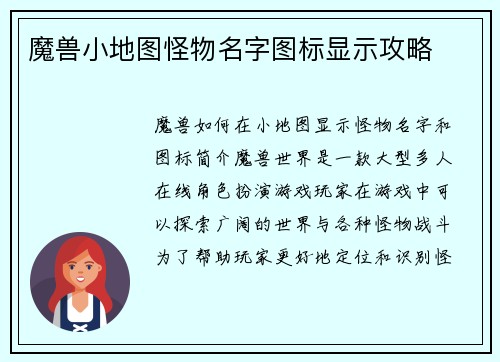 魔兽小地图怪物名字图标显示攻略