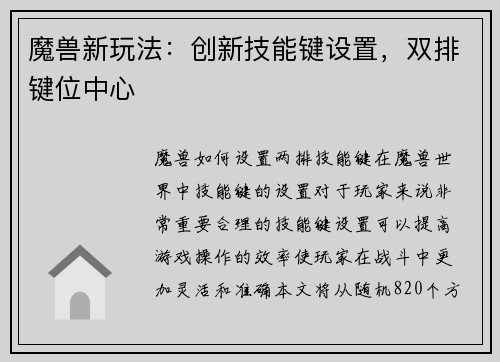 魔兽新玩法：创新技能键设置，双排键位中心