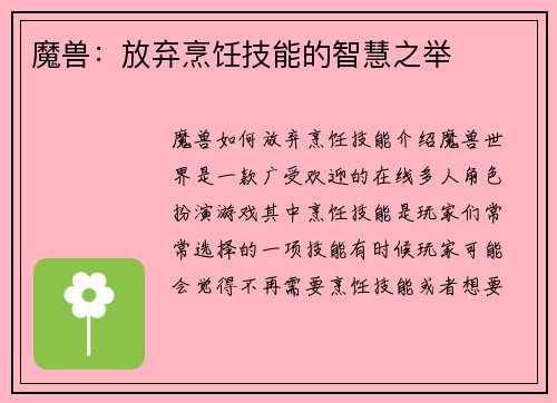 魔兽：放弃烹饪技能的智慧之举