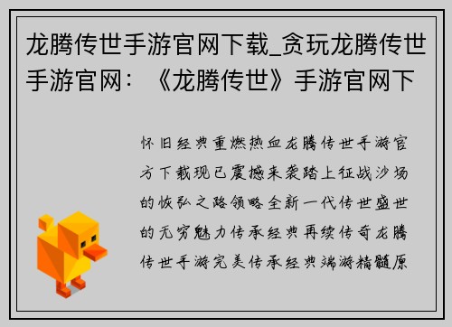 龙腾传世手游官网下载_贪玩龙腾传世手游官网：《龙腾传世》手游官网下载：传承经典，再战巅峰