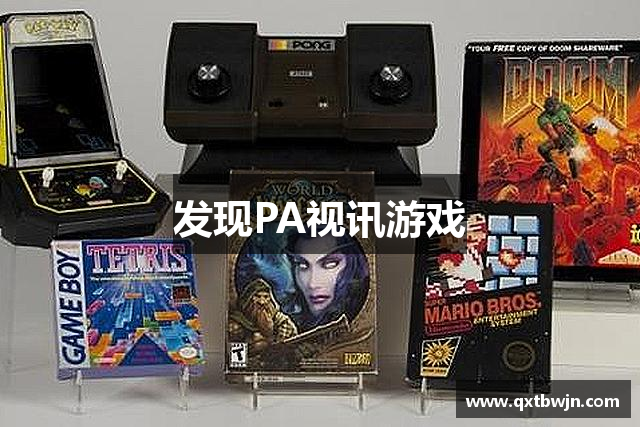 发现PA视讯游戏