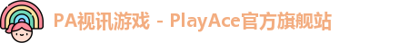 PA视讯游戏 - PlayAce官方旗舰站